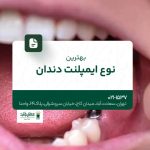 بهترین نوع ایمپلنت دندان
