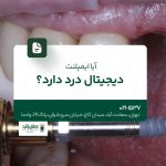 آیا ایمپلنت دیجیتال درد دارد؟