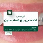 ارتودنسی تخصصی برای همه سنین