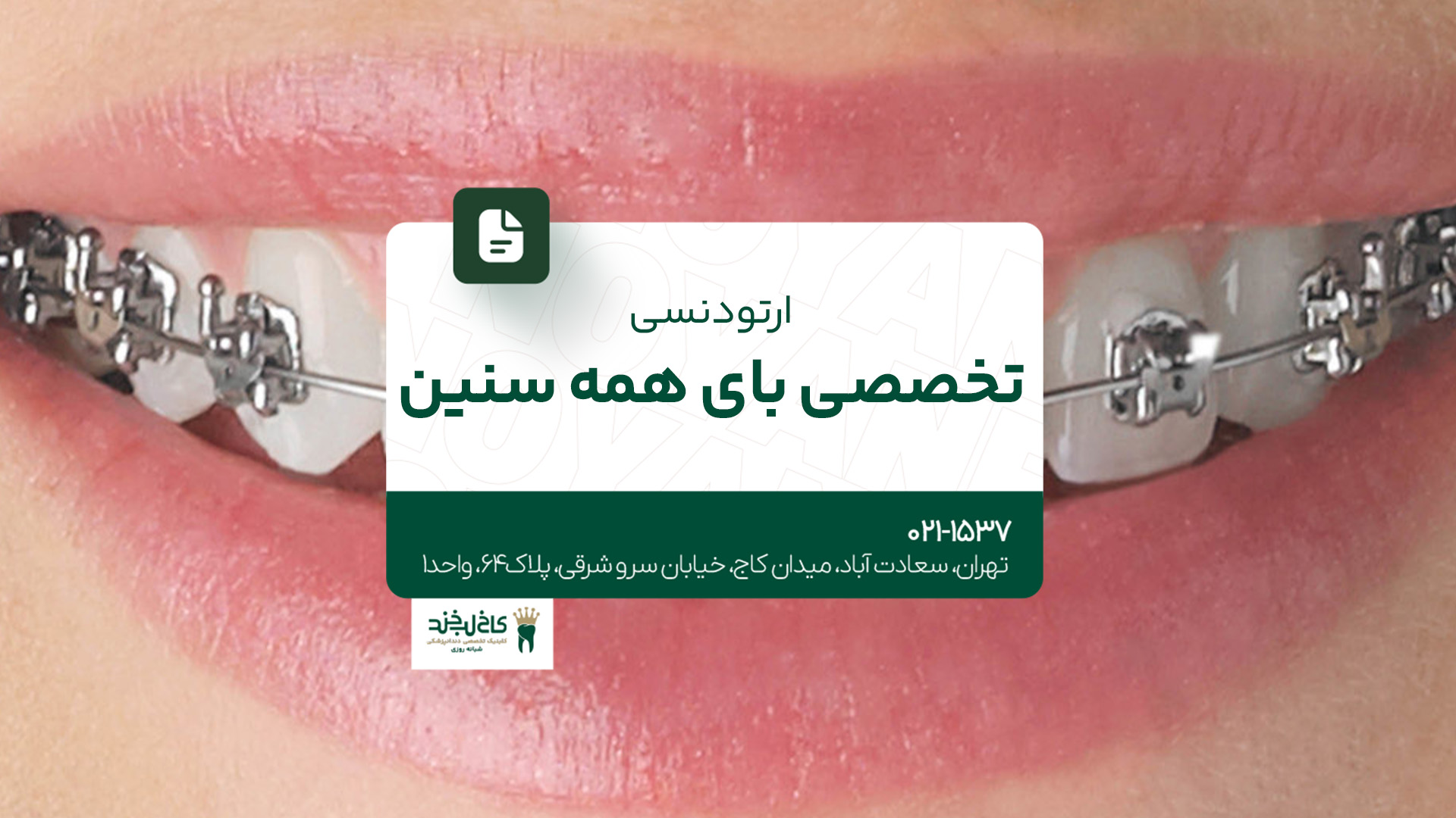 ارتودنسی تخصصی برای همه سنین