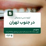 ارتودنسی دیجیتال در جنوب تهران