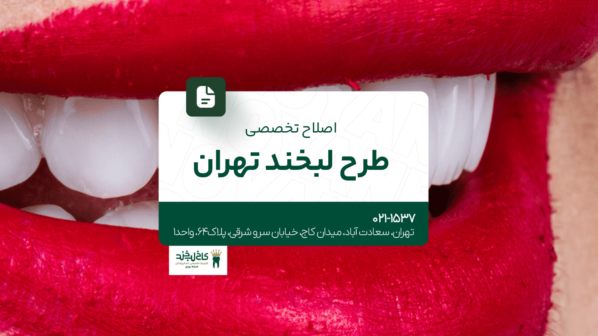 اصلاح تخصصی طرح لبخند تهران اصلاح تخصصی طرح لبخند تهران