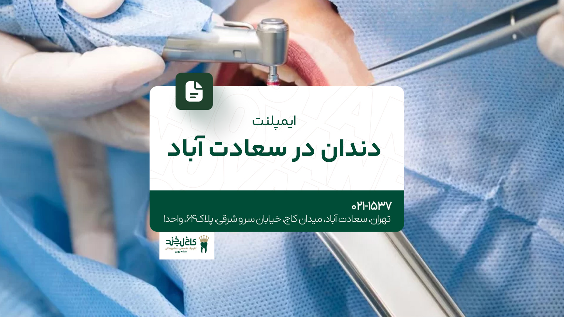 ایمپلنت دندان در سعادت آباد ایمپلنت دندان در سعادت آباد