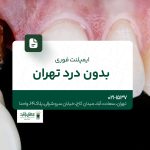 ایمپلنت فوری بدون درد در تهران