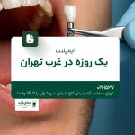 ایمپلنت یک روزه در غرب تهران