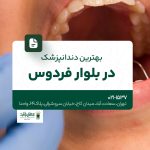 بهترین دندانپزشک در بلوار فردوس