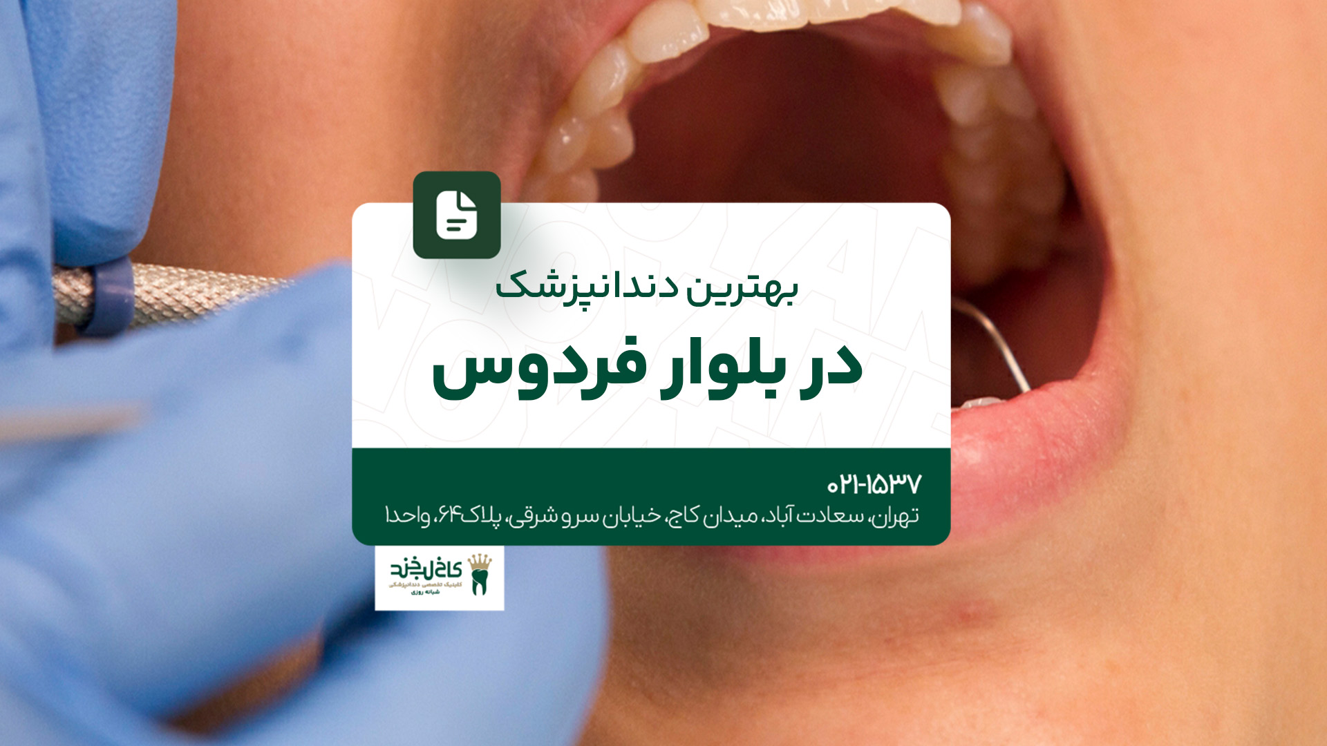 بهترین دندانپزشک در بلوار فردوس