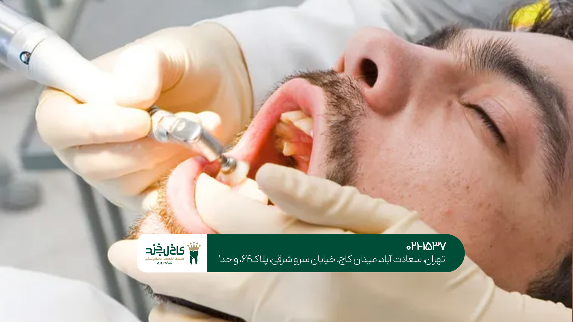 بهترین دندانپزشک در شهرک غرب بهترین دندانپزشک در شهرک غرب