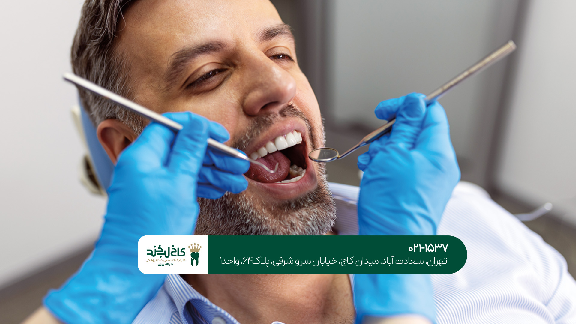 بهترین دندانپزشک در شهرک غرب بهترین دندانپزشک در شهرک غرب