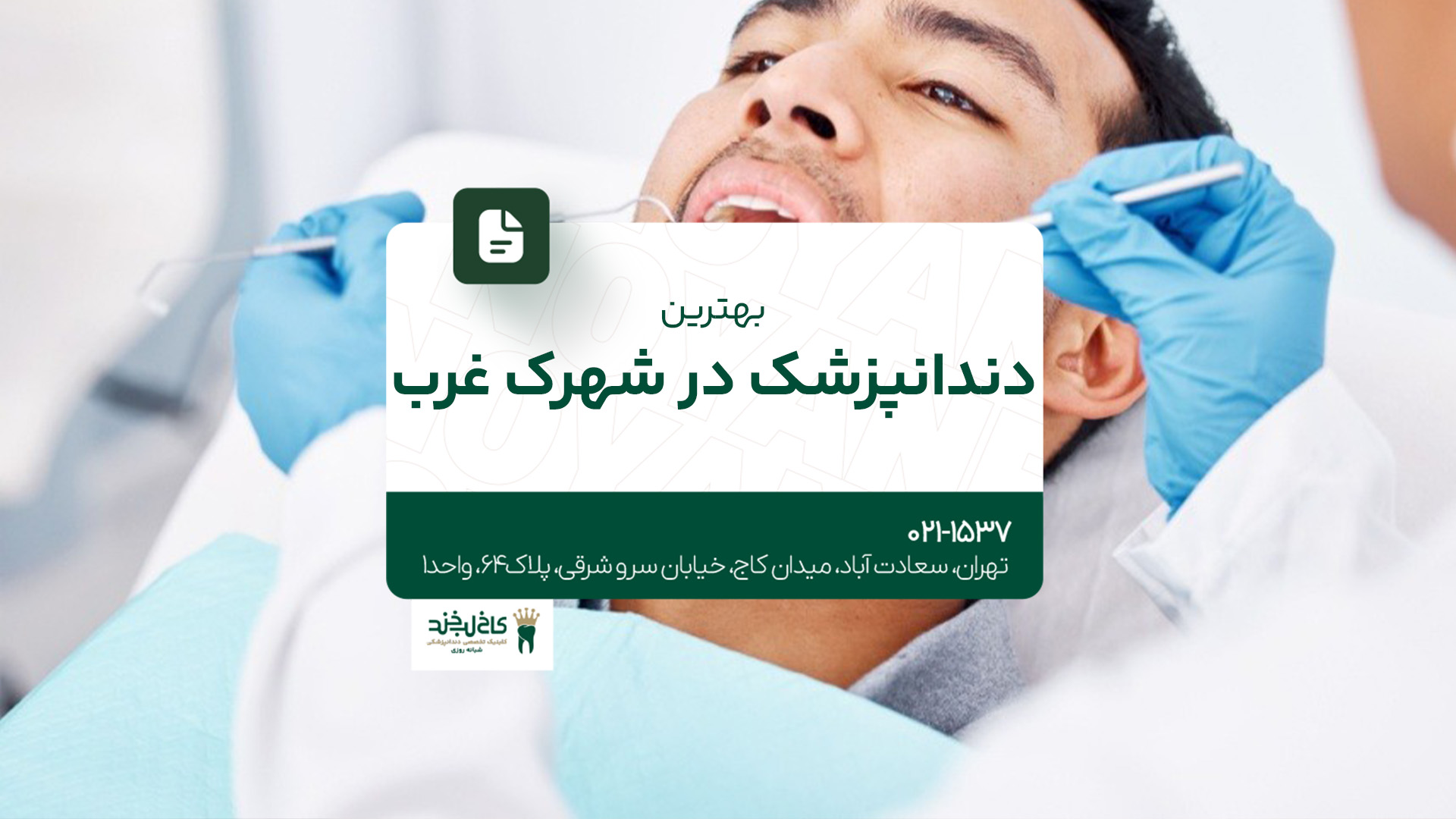 بهترین دندانپزشک در شهرک غرب بهترین دندانپزشک در شهرک غرب