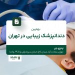 بهترین دندانپزشک زیبایی در تهران