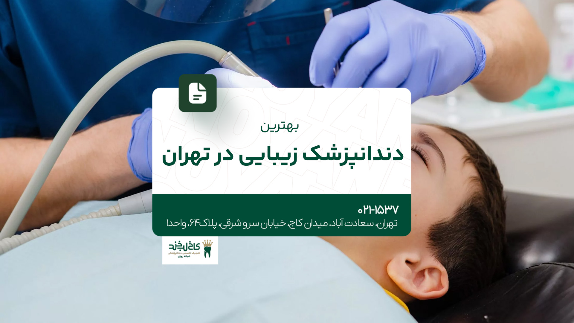 بهترین دندانپزشک زیبایی در تهران