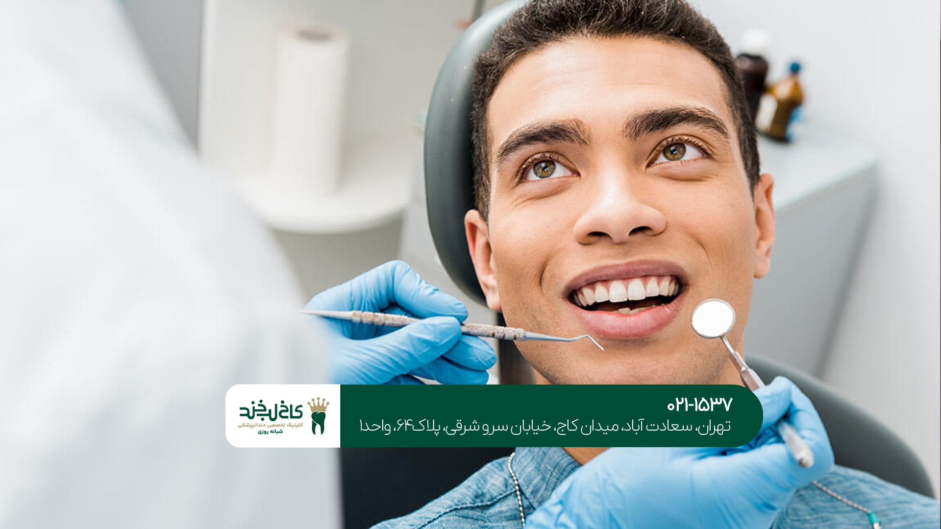 بهترین دندانپزشکی در تهرانسر بهترین دندانپزشکی در تهرانسر