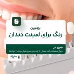 بهترین رنگ برای لمینت دندان