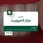 بهترین مرکز کامپوزیت