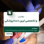 بهترین و تخصصیترین دندانپزشکی