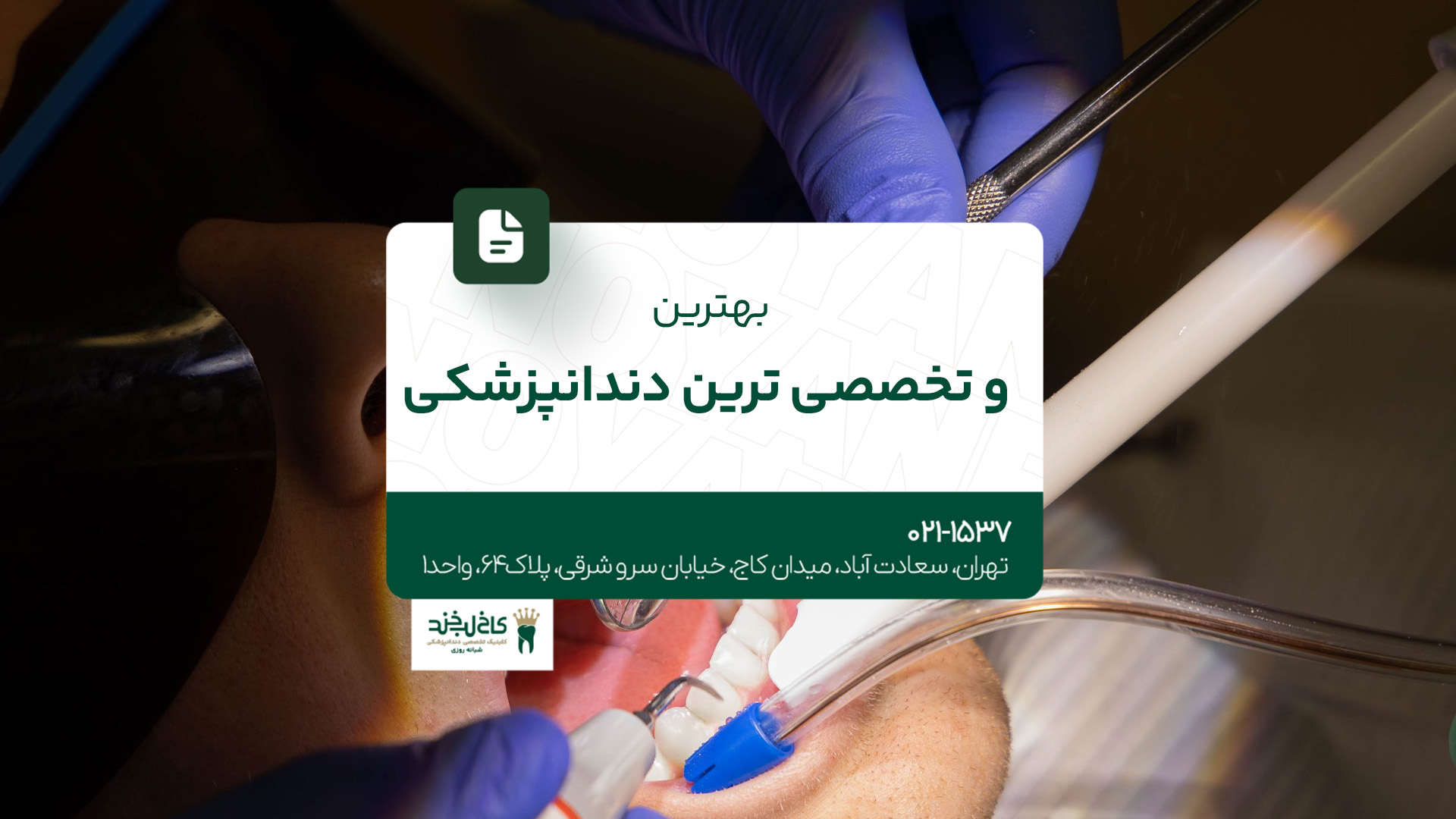 بهترین و تخصصیترین دندانپزشکی بهترین و تخصصیترین دندانپزشکی