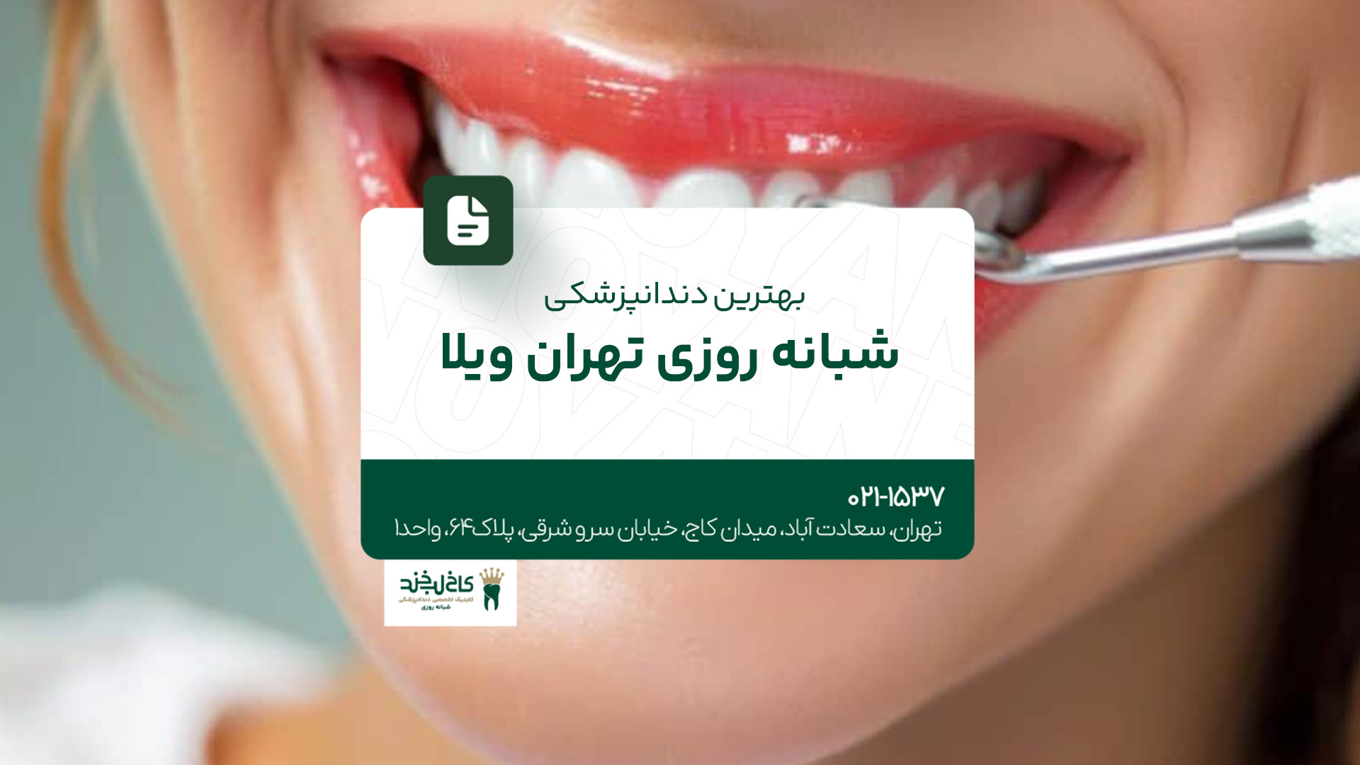 بهترین دندانپزشکی شبانه‌روزی تهران ویلا