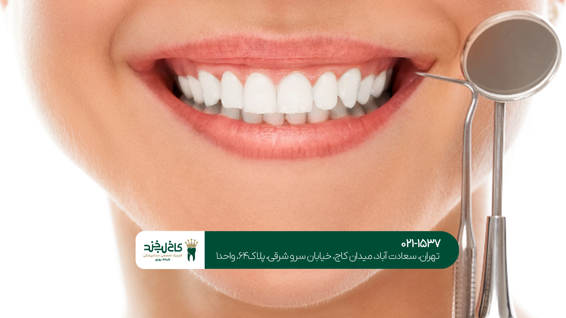 بهترین دندانپزشکی شبانه‌روزی تهران ویلا