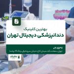 بهترین کلینیک دندانپزشکی دیجیتال تهران