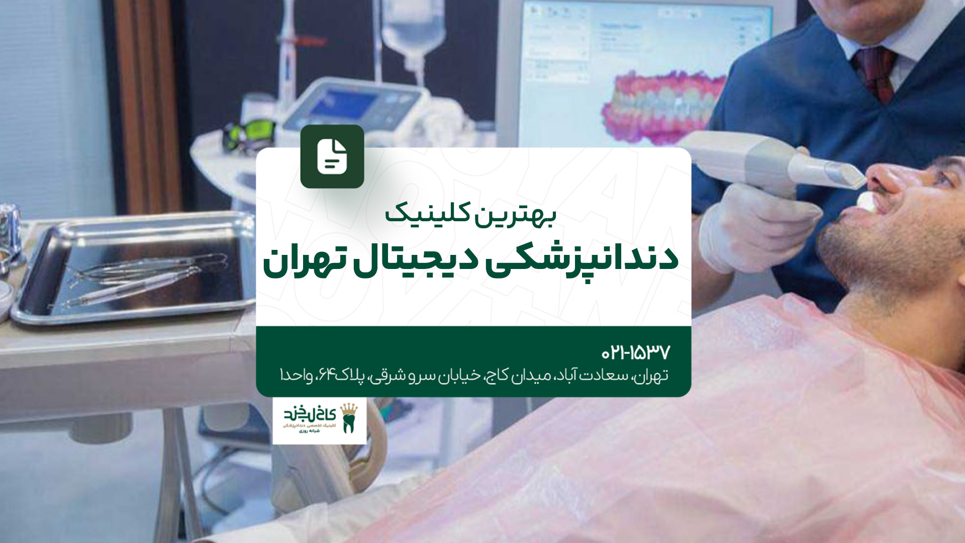 بهترین کلینیک دندانپزشکی دیجیتال تهران