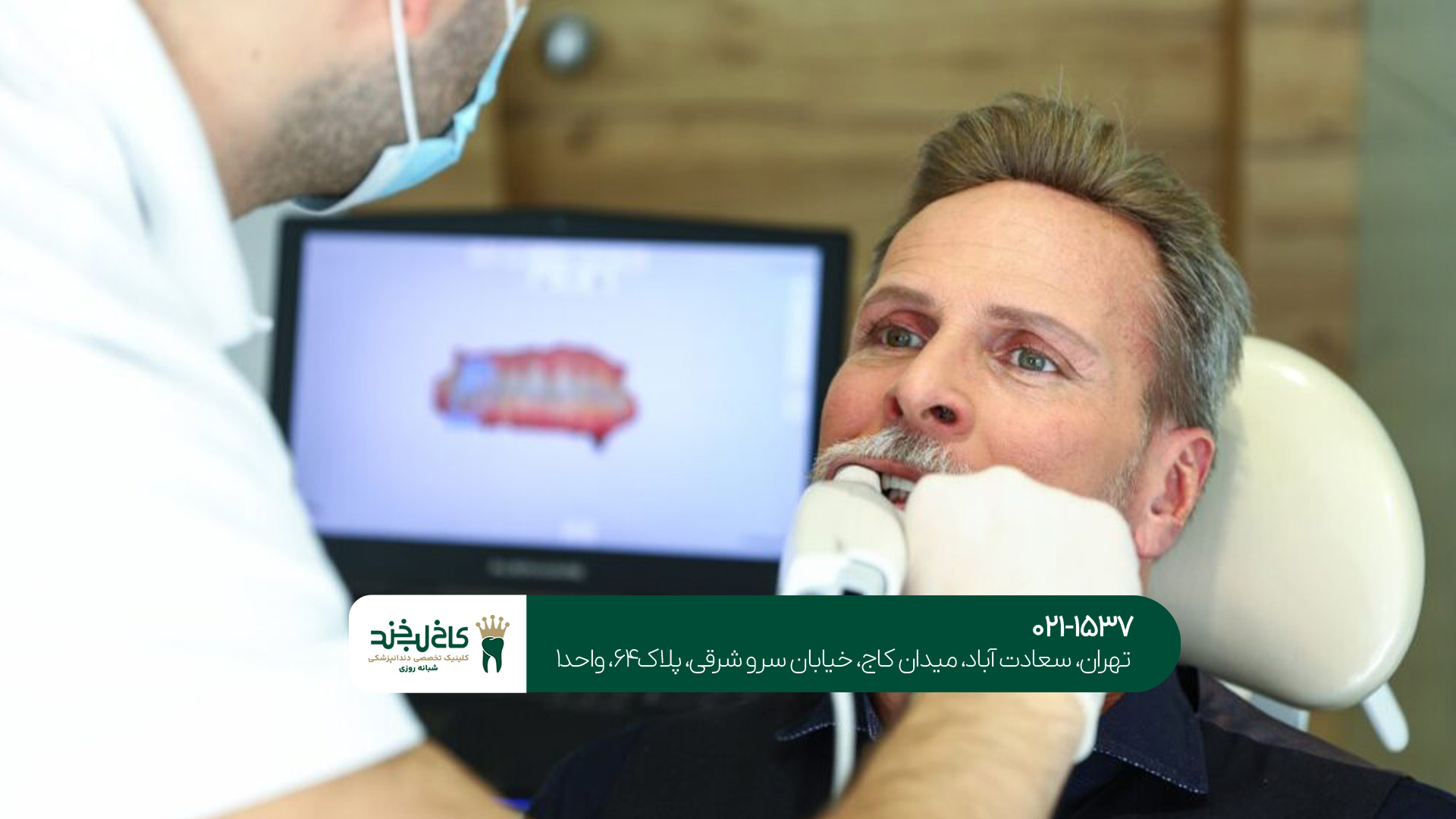 بهترین کلینیک دندانپزشکی دیجیتال تهران