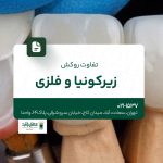 تفاوت روکش زیرکونیا و فلزی