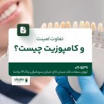 تفاوت لمینت و کامپوزیت چیست؟