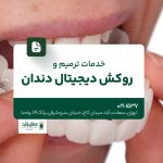 خدمات ترمیم و روکش دیجیتال دندان