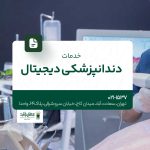 خدمات دندانپزشکی دیجیتال