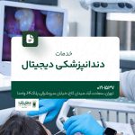 خدمات دندانپزشکی دیجیتال