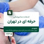 خدمات دندانپزشکی حرفه ای در تهران