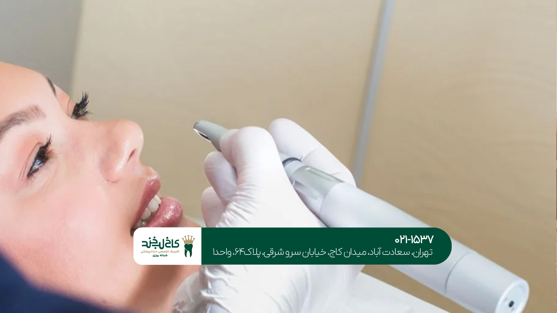 خدمات دندانپزشکی حرفه ای در تهران خدمات دندانپزشکی حرفه ای در تهران