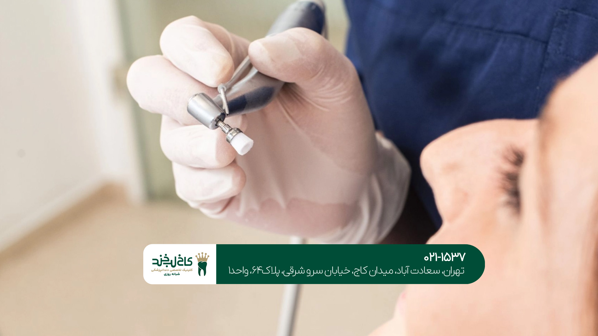 خدمات دندانپزشکی حرفه ای در تهران خدمات دندانپزشکی حرفه ای در تهران