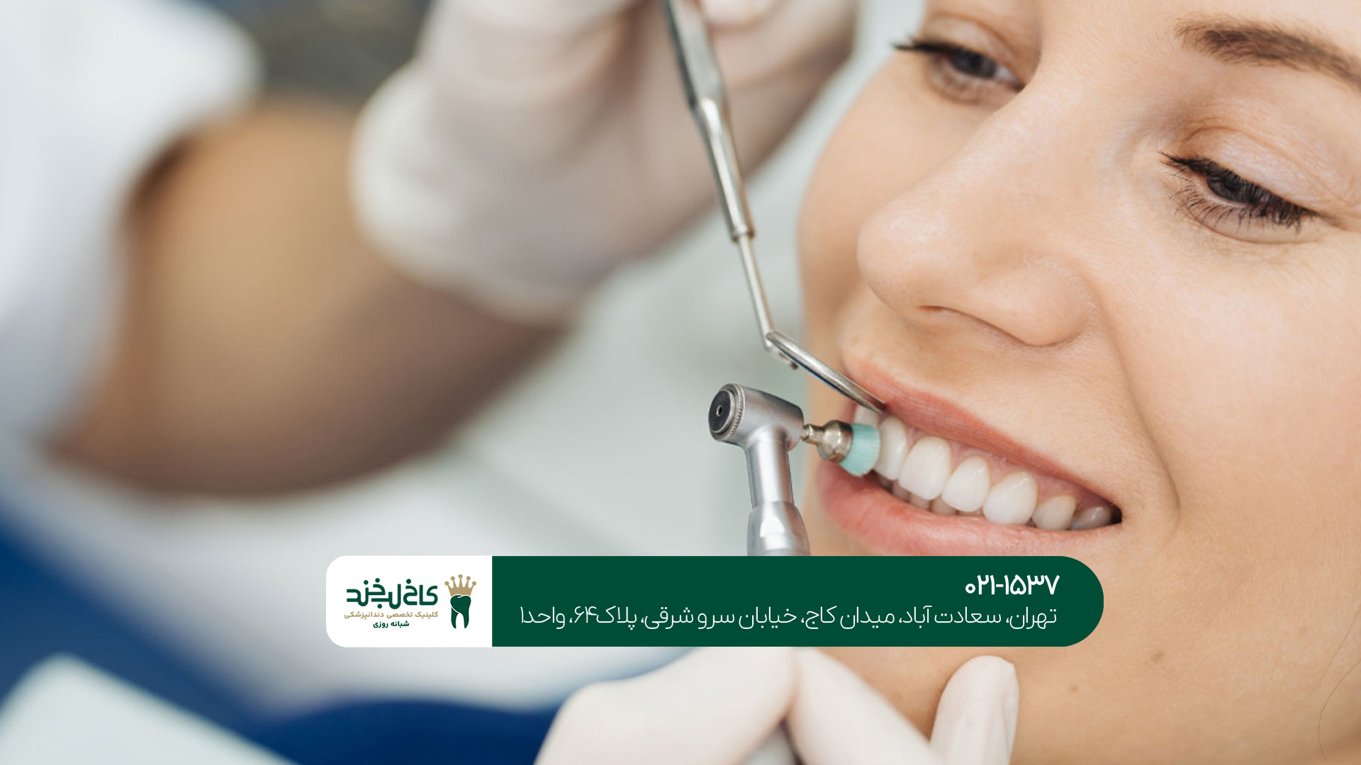 خدمات دندانپزشکی حرفه ای در تهران خدمات دندانپزشکی حرفه ای در تهران