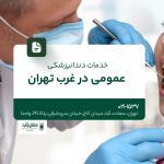 خدمات دندانپزشکی عمومی در غرب تهران