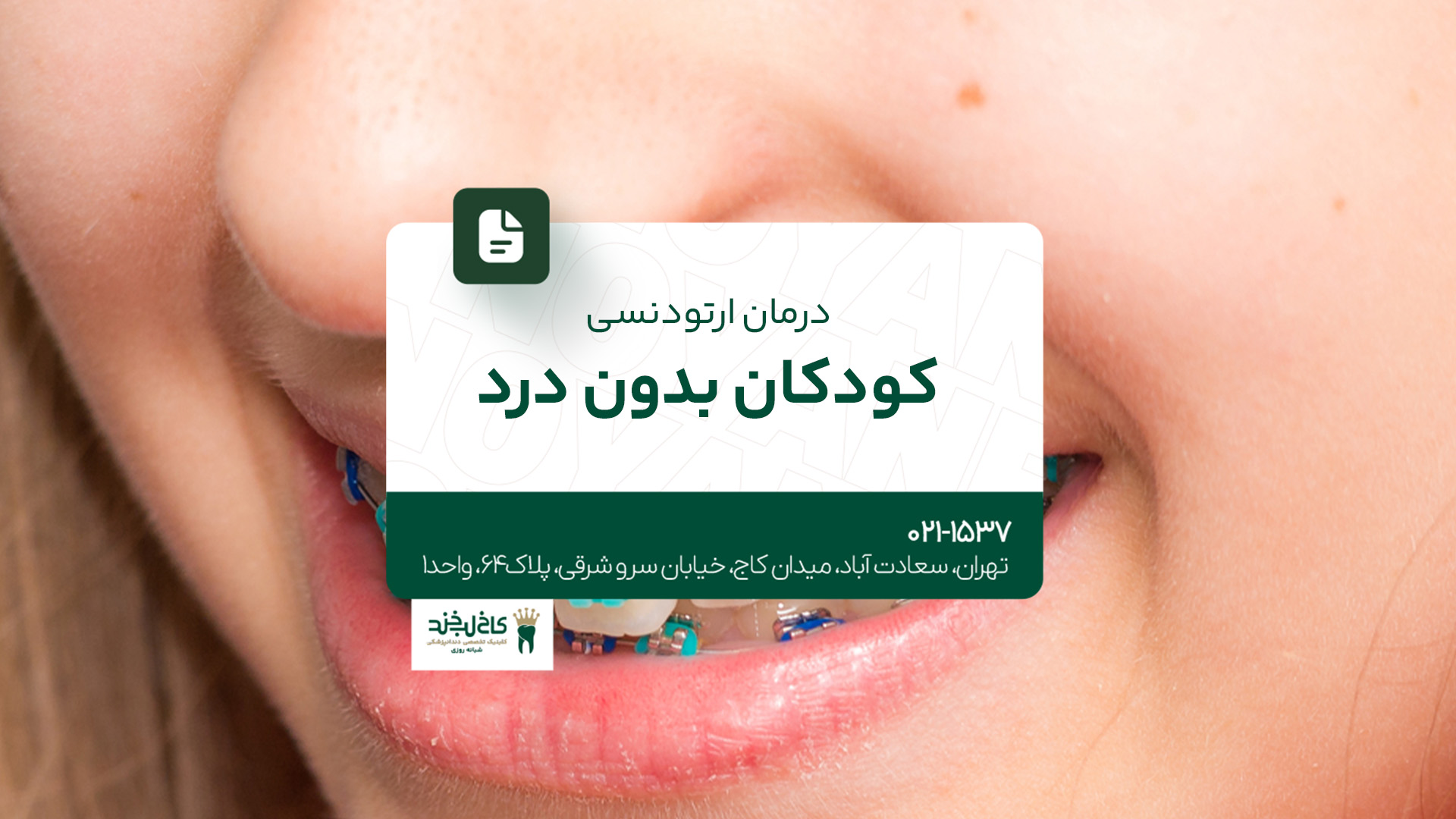 درمان ارتودنسی کودکان بدون درد درمان ارتودنسی کودکان بدون درد