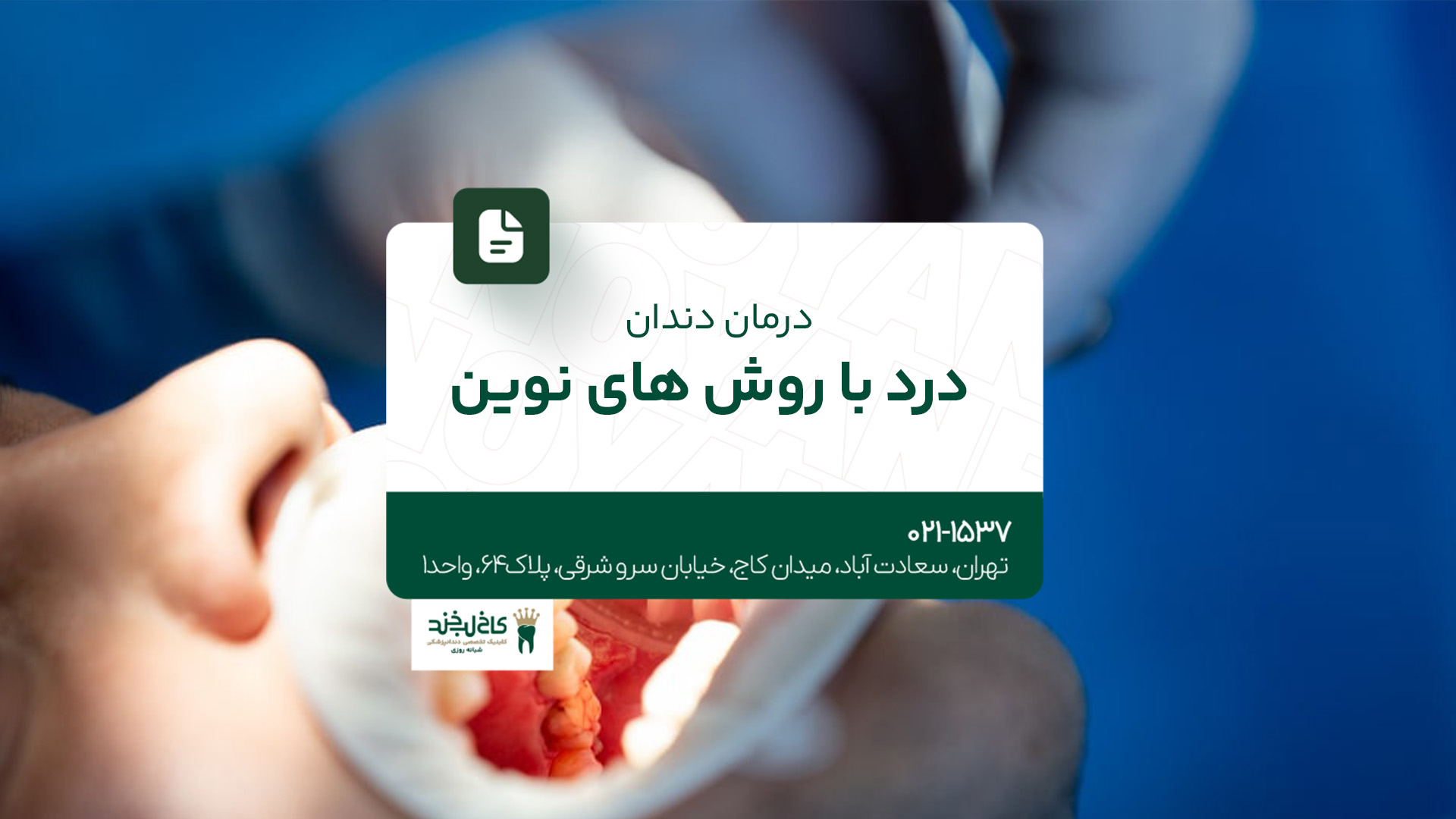 درمان دندان درد با روش های نوین