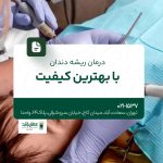 درمان ریشه دندان با بهترین کیفیت