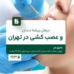 درمان ریشه دندان و عصب کشی در تهران