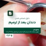 دلیل حساس شدن دندان بعد از ترمیم