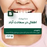دندانپزشک اطفال در سعادت‌ آباد