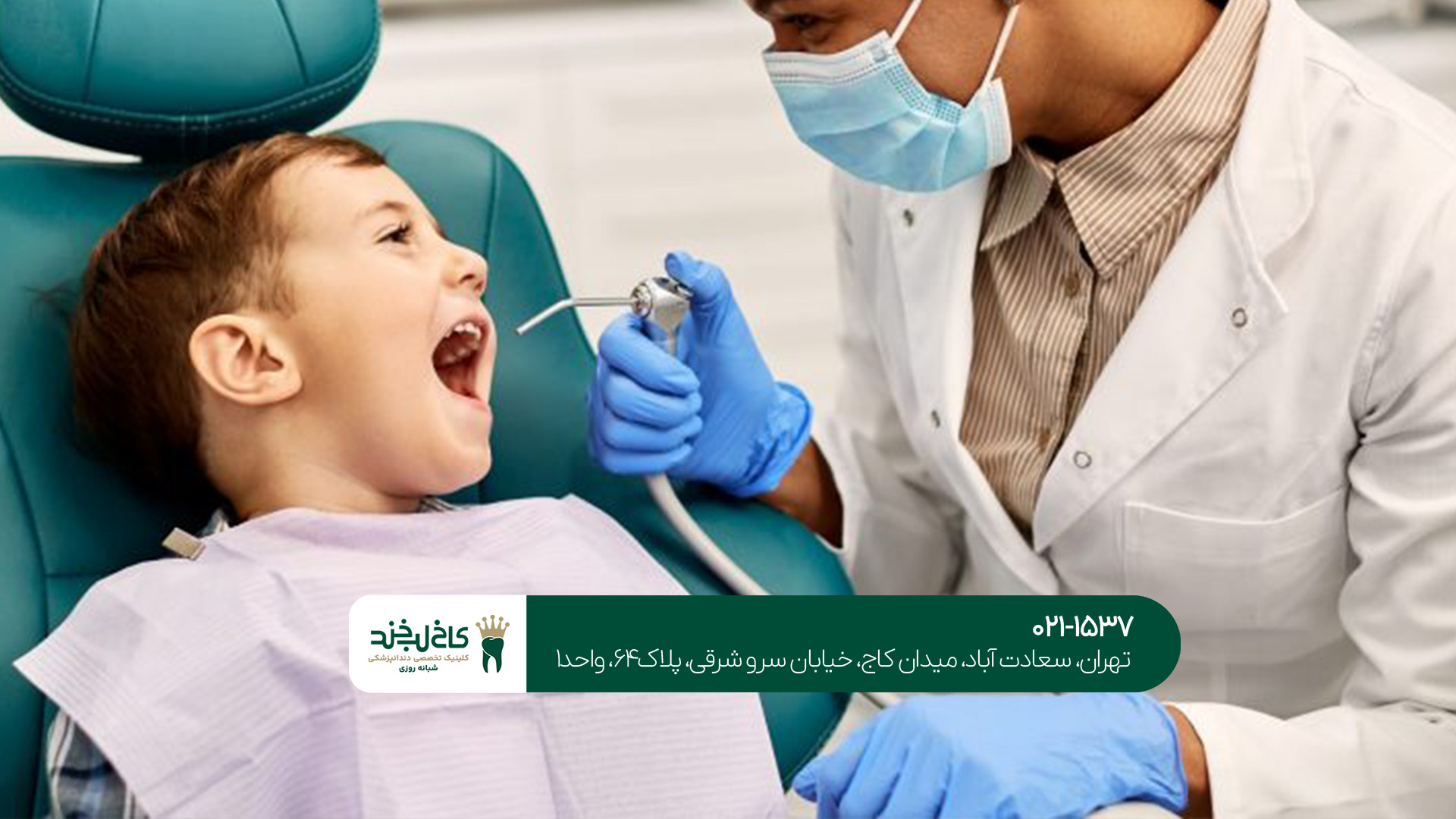 دندانپزشک اطفال در سعادت آباد دندانپزشک اطفال در سعادت آباد