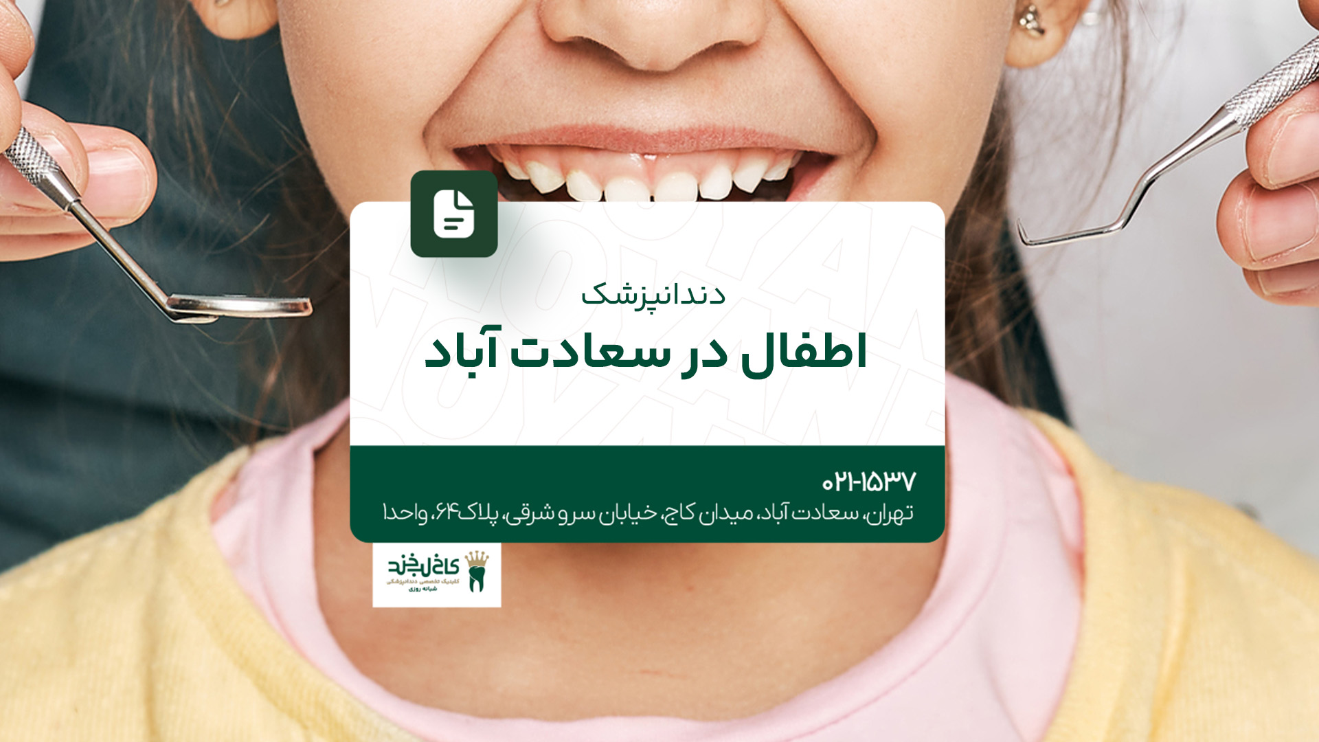 دندانپزشک اطفال در سعادت آباد دندانپزشک اطفال در سعادت آباد