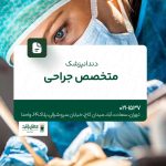 دندانپزشک متخصص جراحی