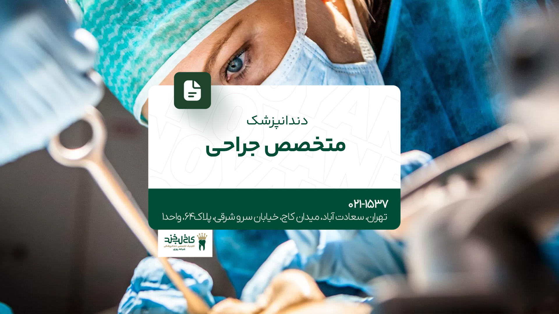 دندانپزشک متخصص جراحی