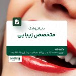  دندانپزشک متخصص زیبایی