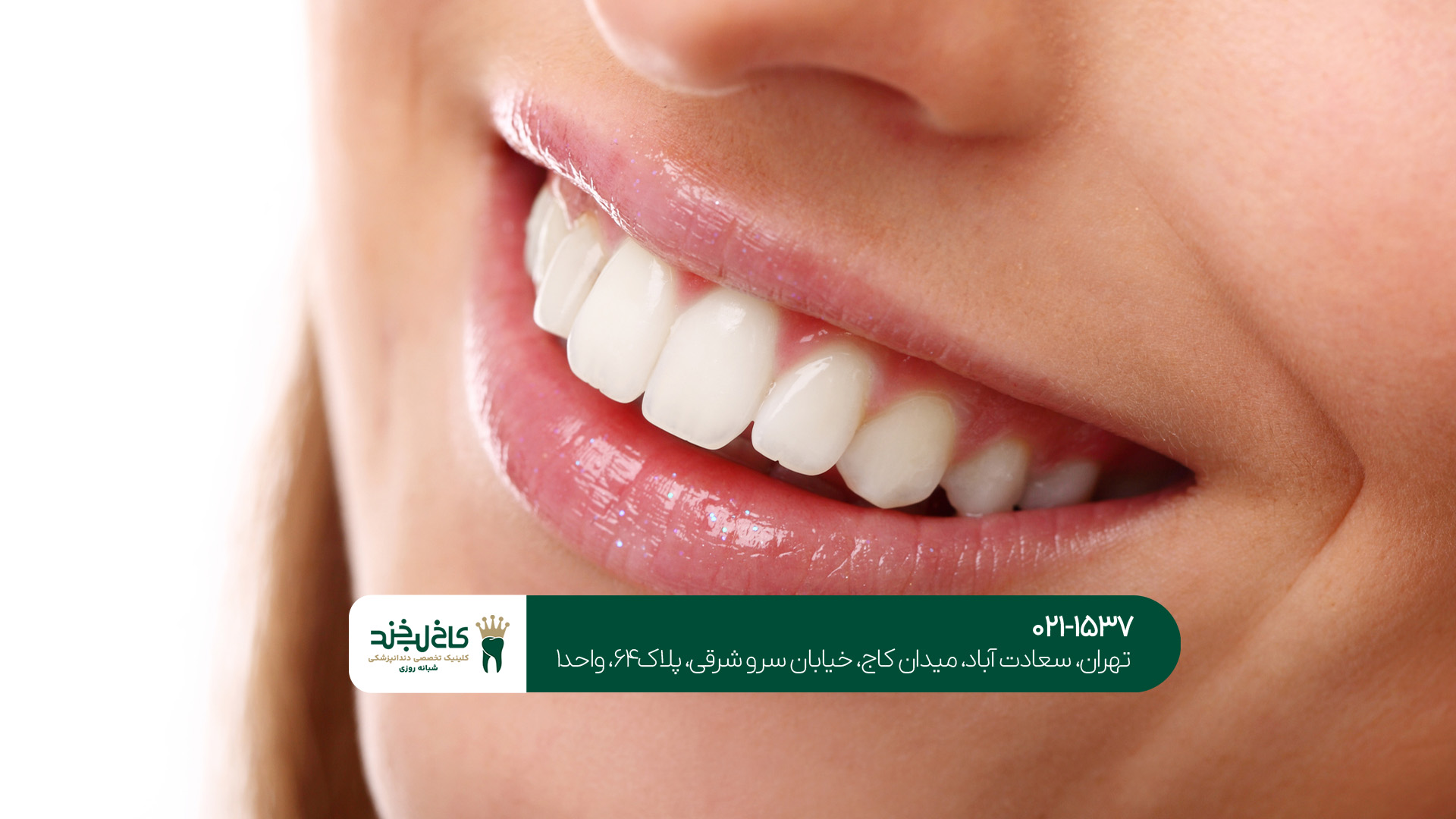 دندانپزشک متخصص زیبایی دندانپزشک متخصص زیبایی