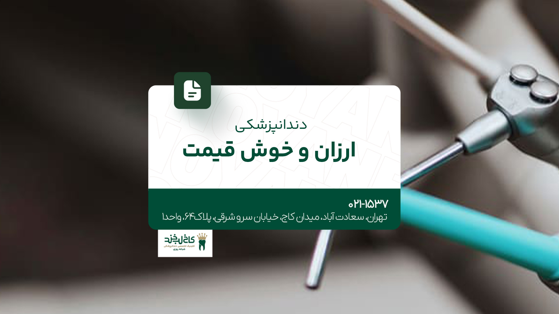 دندانپزشکی ارزان و خوش قیمت