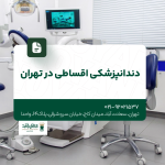 دندانپزشکی اقساطی در تهران